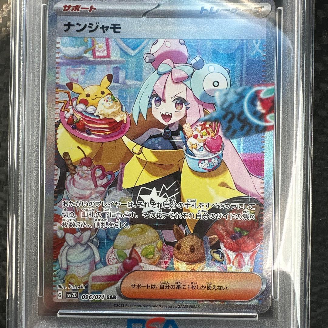【PSA10】ナンジャモSAR PSA10 SV2D 096/071
