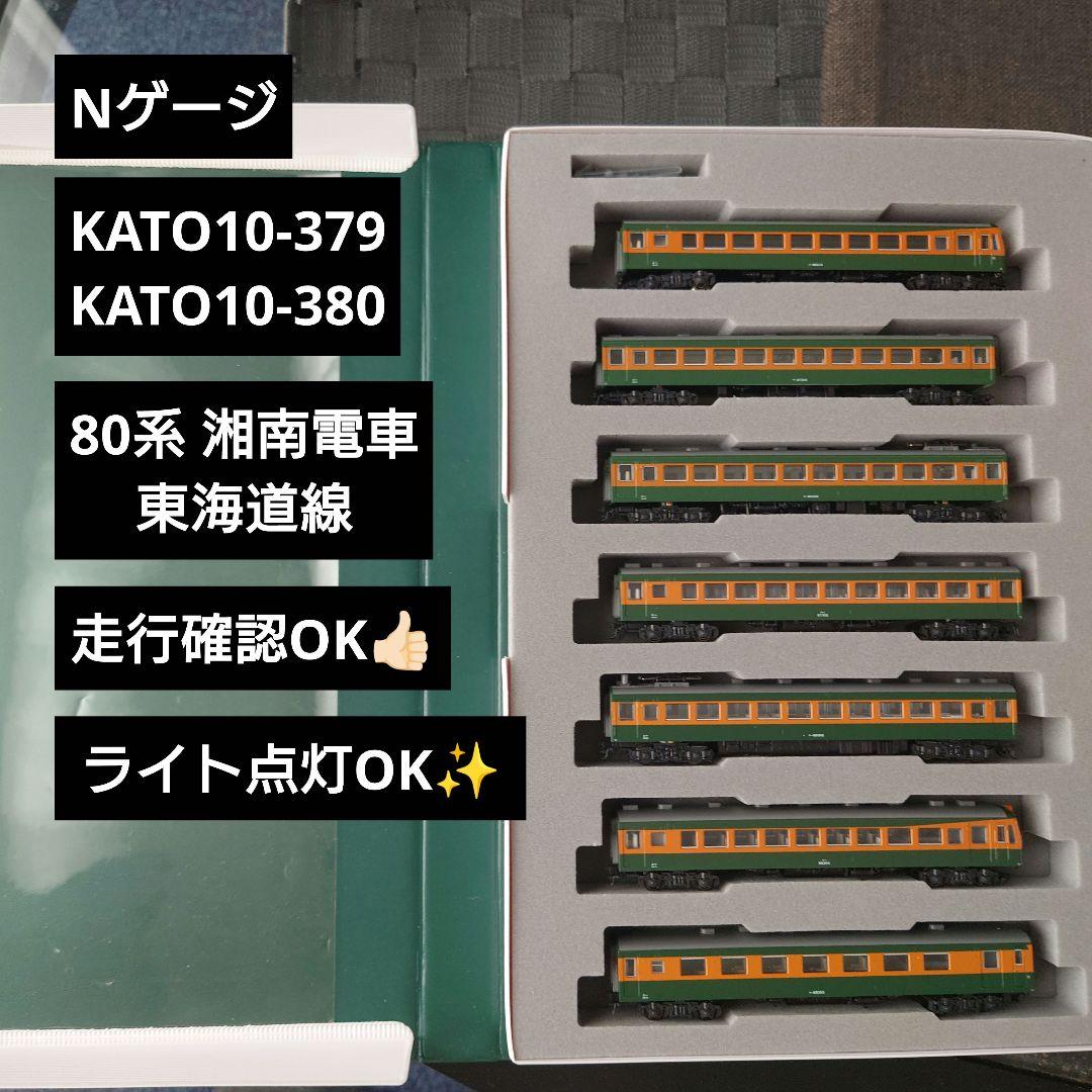 【Nゲージ】KATO10-379/KATO10-380 80系 湘南電車 東海道