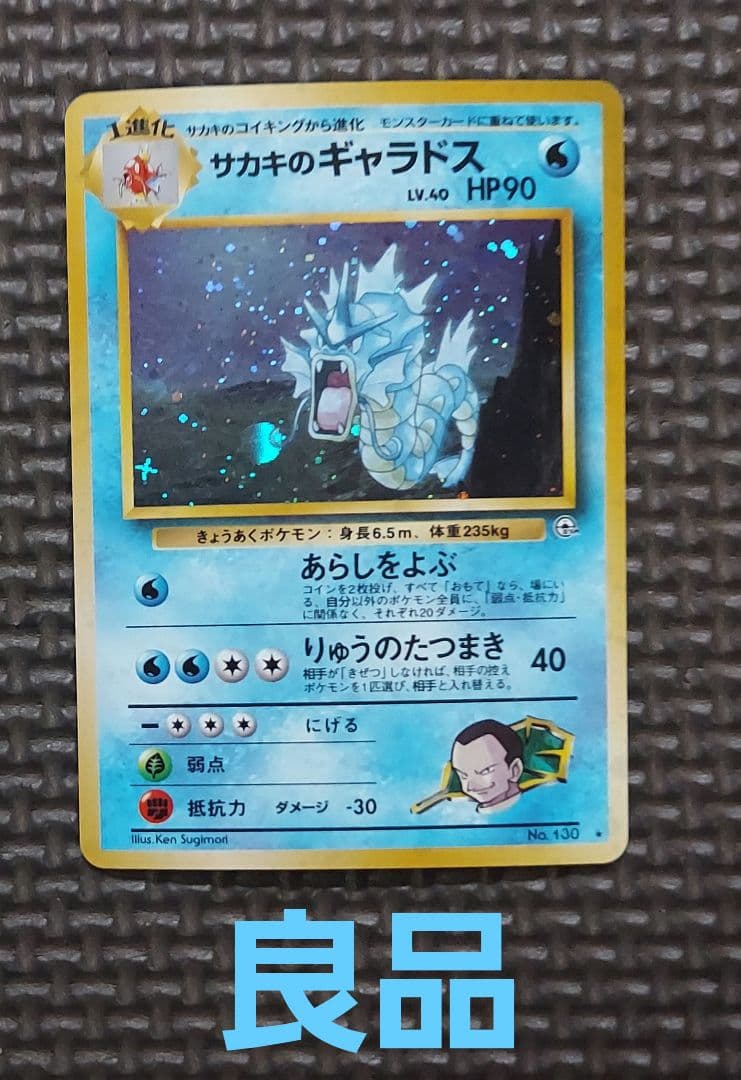 良品　旧裏　サカキのギャラドス