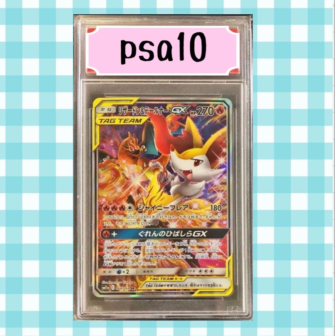 ニ*夜様 (限定出品)リザードン&テールナーGX SA 068/064 psa1