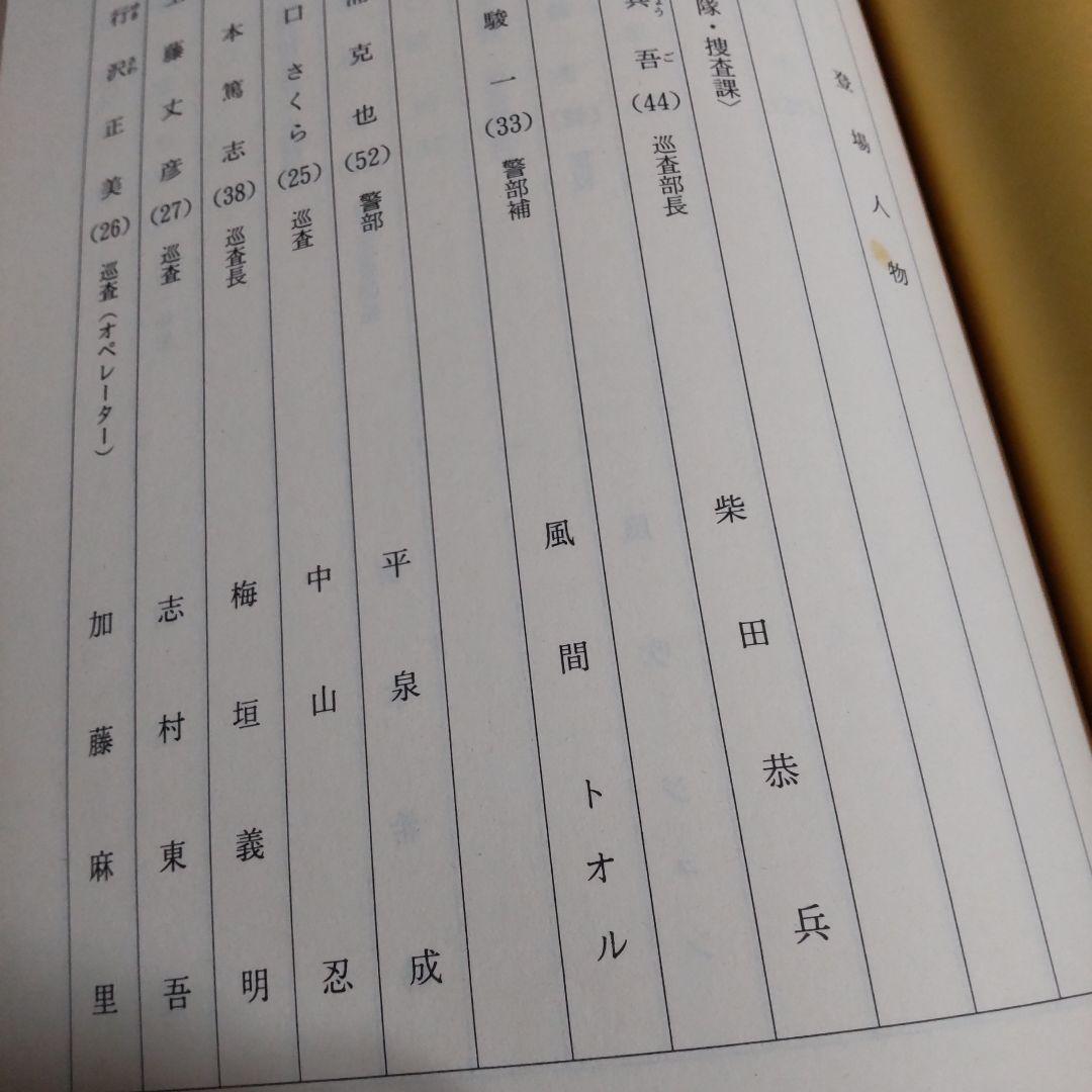 柴田恭兵はみだし刑事貴重台本