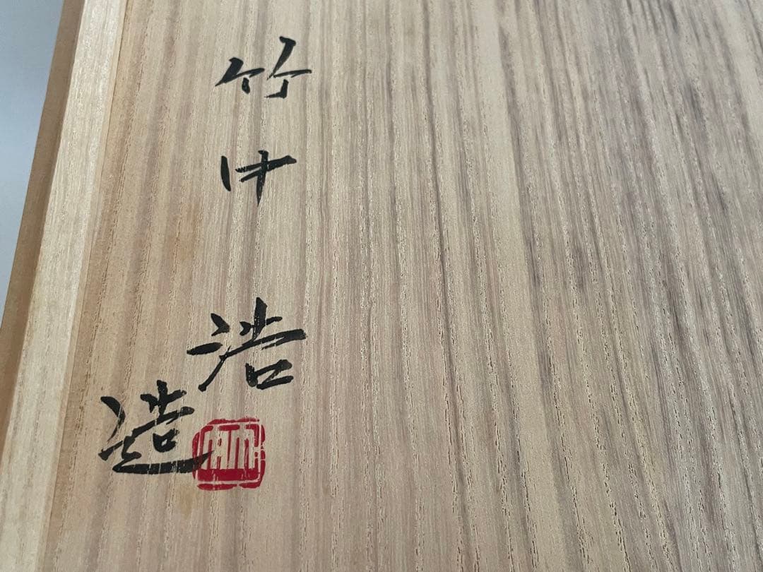 陶芸家　竹中浩　白磁　壺　壷　白磁花入　花器　花瓶　共箱　李朝