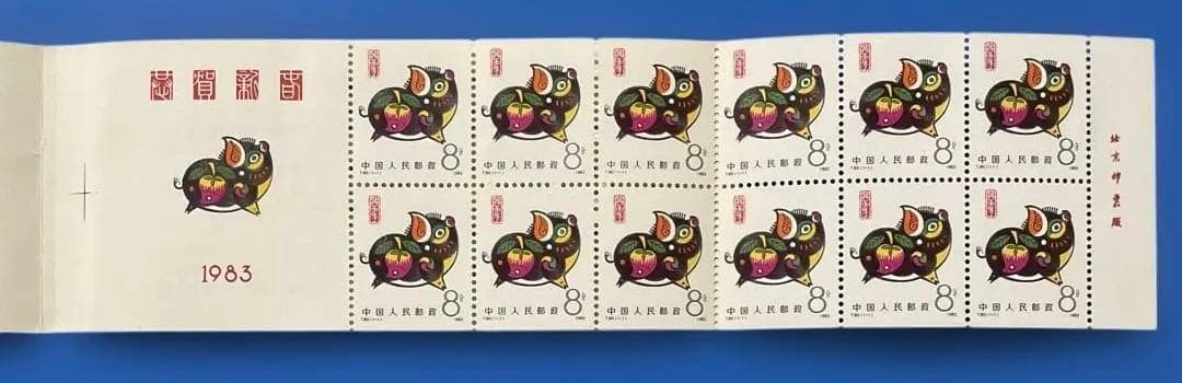 中国切手 T80 SB8 年賀切手<猪>（切手帳）