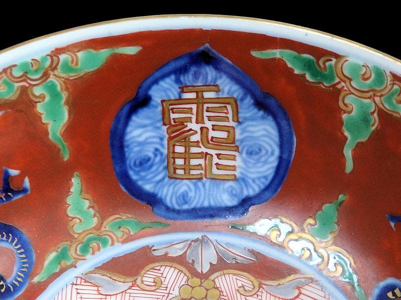 大聖寺伊万里　色絵　鶴に龍　赤玉丸紋の図　春寒鉢　３客　D932AS-fbpw