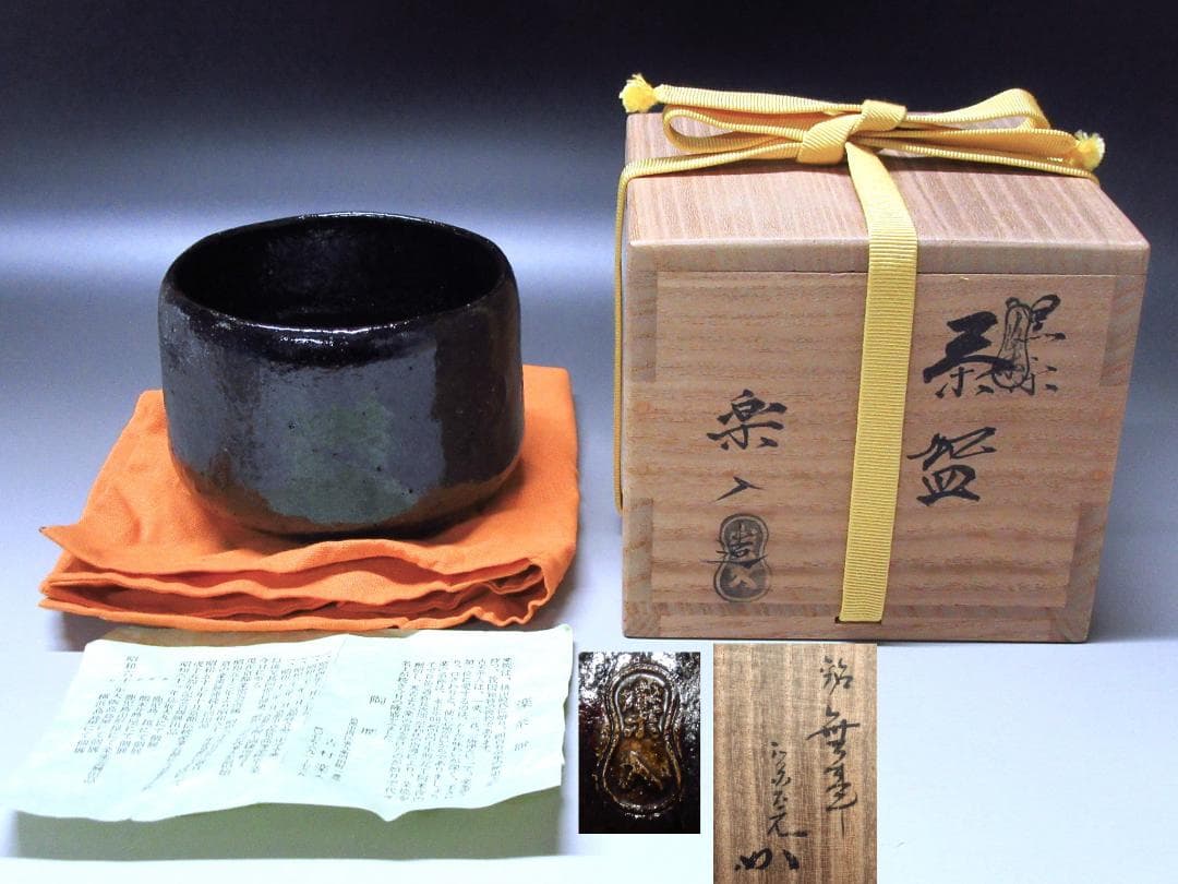 堀内宗完宗匠書付 吉村楽入作黒茶碗 共箱/共布 ニュ－あり　ZC-10