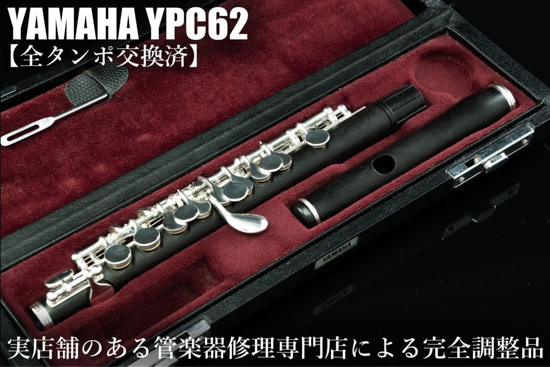 【完動品 メンテナンス済】　YAMAHA YPC62 ピッコロ　フルート