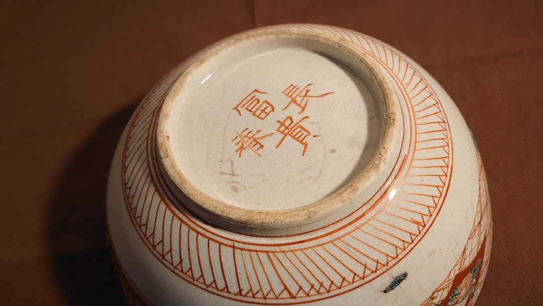 古九谷　九谷焼　赤絵　飯田屋　宮本窯　蔵出し　江戸期　菓子鉢　１客