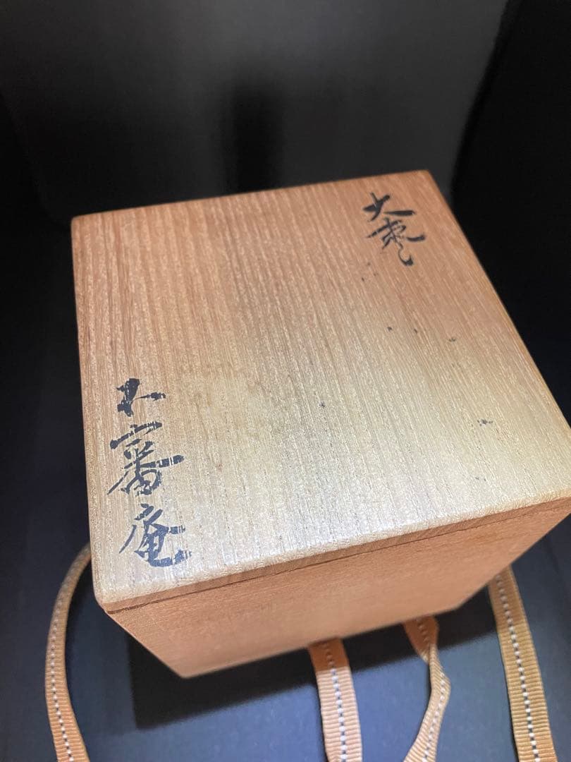 大棗　一后一兆作　人形廻ノ図　山田宗囲書附