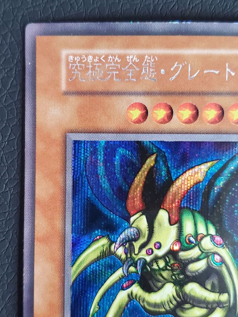 【遊戯王】究極完全態・グレート・モス 初期シークレット DM2特典