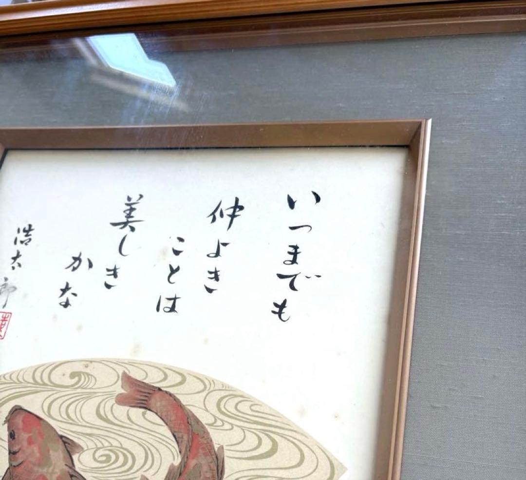 吉岡浩太郎 額入り色紙 鯉 飾り絵