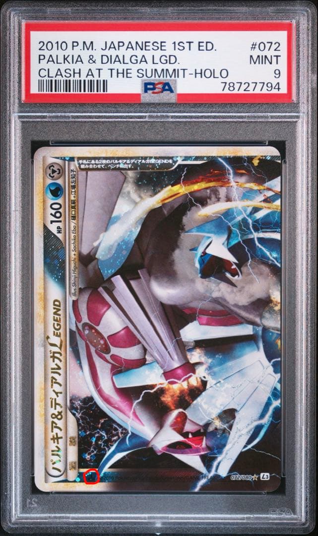 【PSA9】パルキア＆ディアルガLEGEND PSA 下部のみアンリミテッド