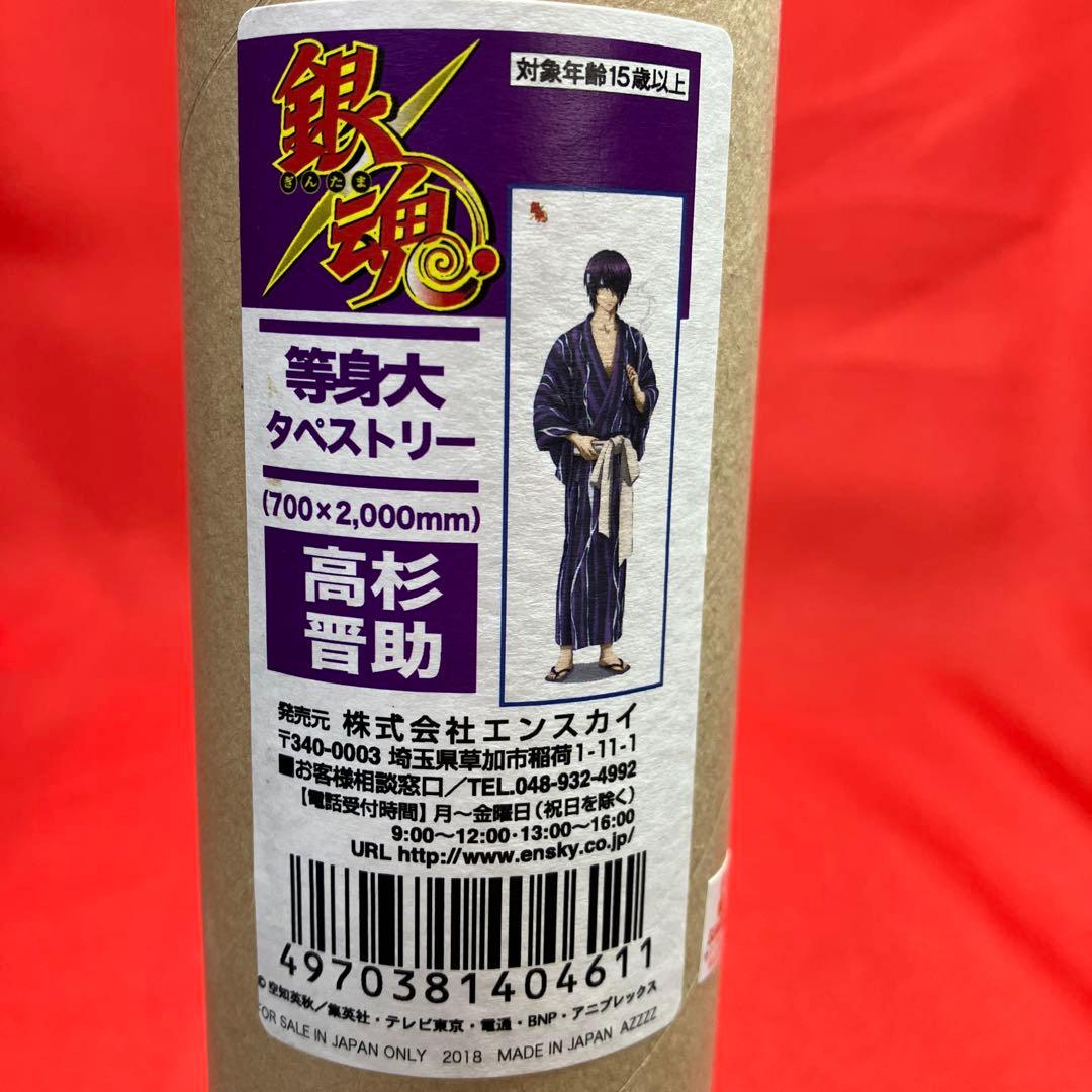 銀魂　等身大タペストリー　高杉晋助