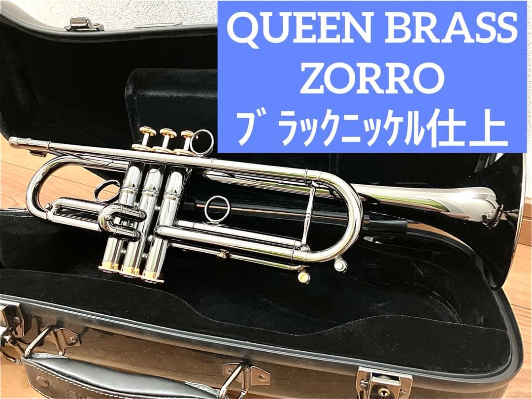 QUEEN BRASS ZORRO トランペット　ブラックニッケル仕上