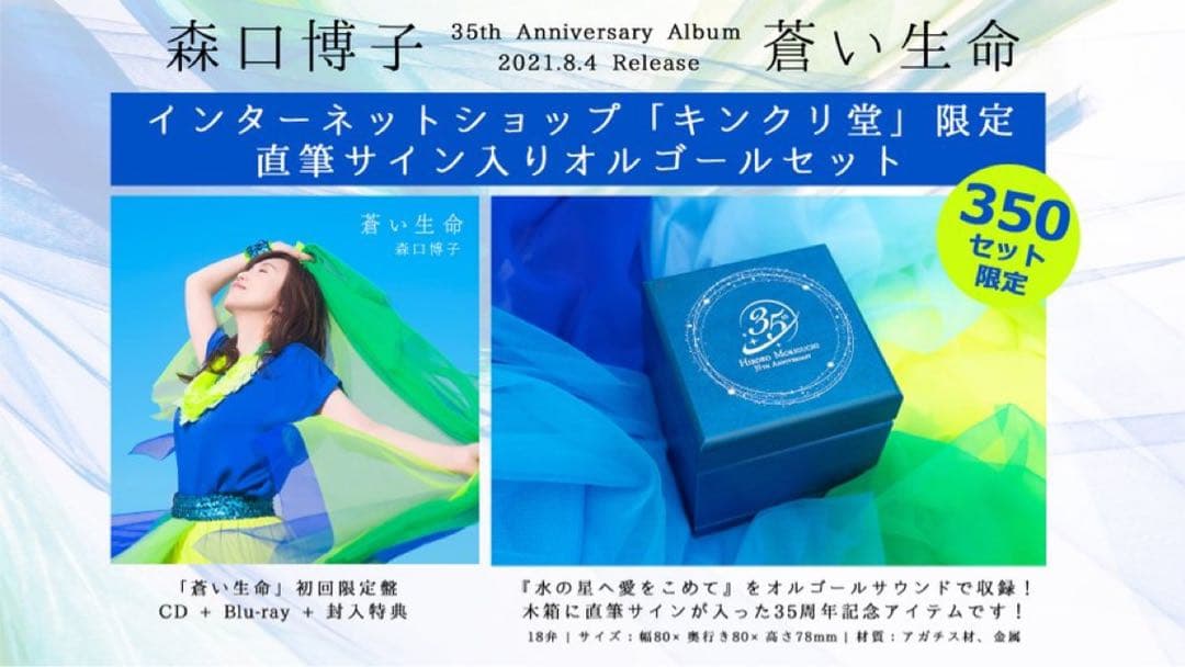 森口博子 35周年記念 蒼い生命 直筆サイン入りオルゴール