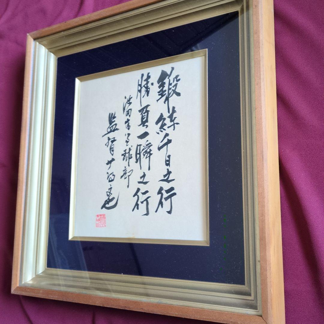 池田高校野球部元監督　蔦文也さん　名言サイン色紙 額付き 経年劣化あり