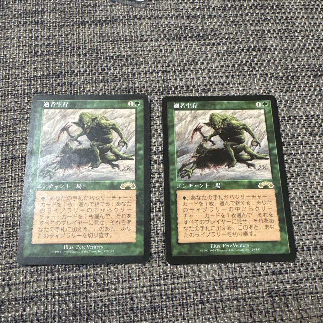 適者生存　マジックザギャザリング