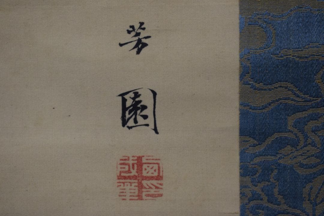 【真作】西山芳園/高砂之図/祝事掛/掛軸☆宝船☆Y-830　JM