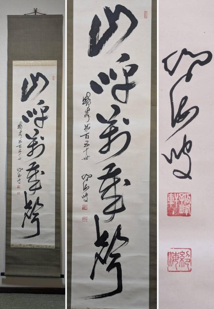 【真作】掛軸　一行書　力強い筆致　禅の美　力強い表現　合箱入　Q142