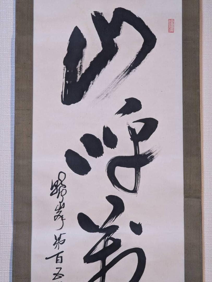 【真作】掛軸　一行書　力強い筆致　禅の美　力強い表現　合箱入　Q142