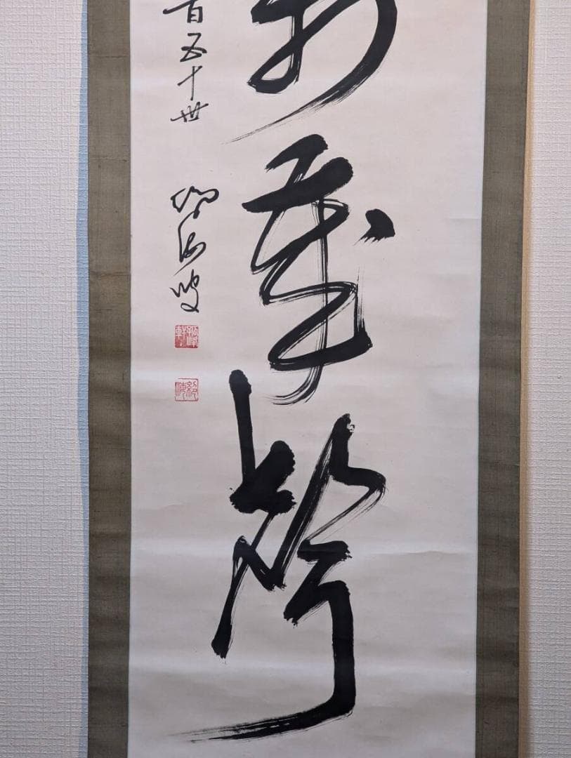 【真作】掛軸　一行書　力強い筆致　禅の美　力強い表現　合箱入　Q142