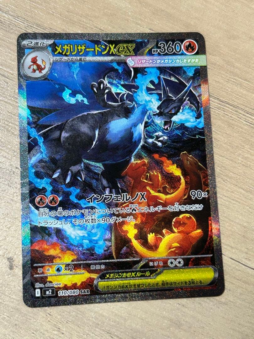 メガリザードンX EX SAR【最終値下げ】