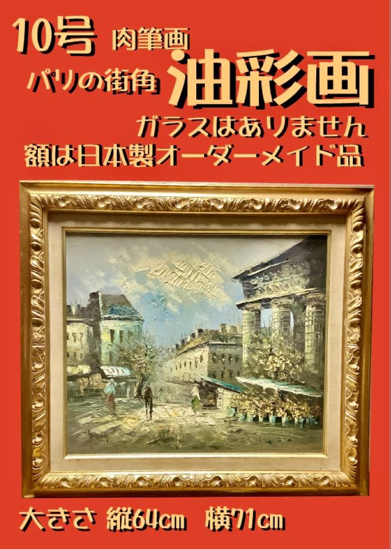 油彩画 パリの街角 64x71cm