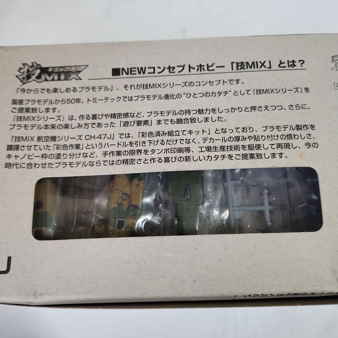 1/144 技MIX「CH-47J 木更津+ローター回転フライトユニット」セット