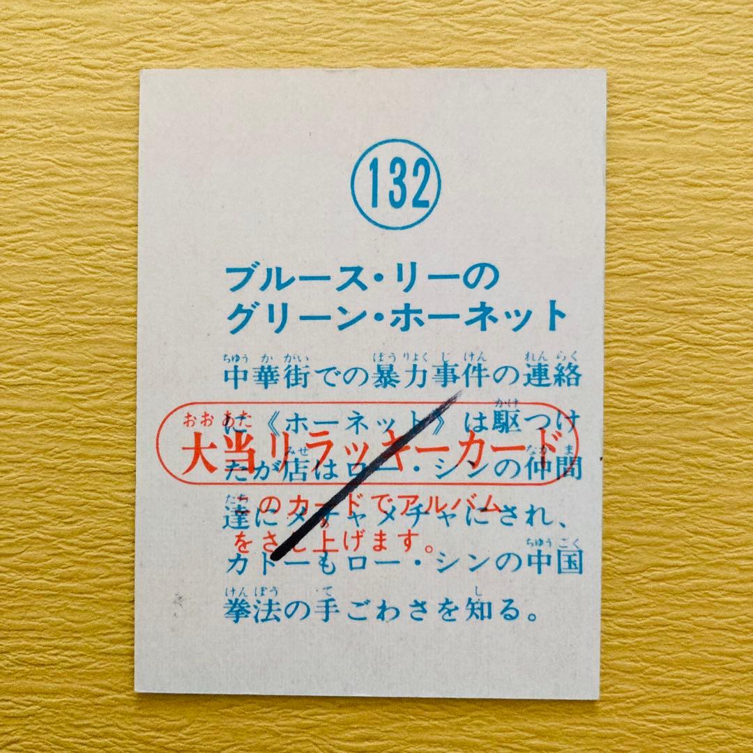 ブルース・リー 山勝カード「グリーン.・ホーネット」7枚　★ラッキーカードあり