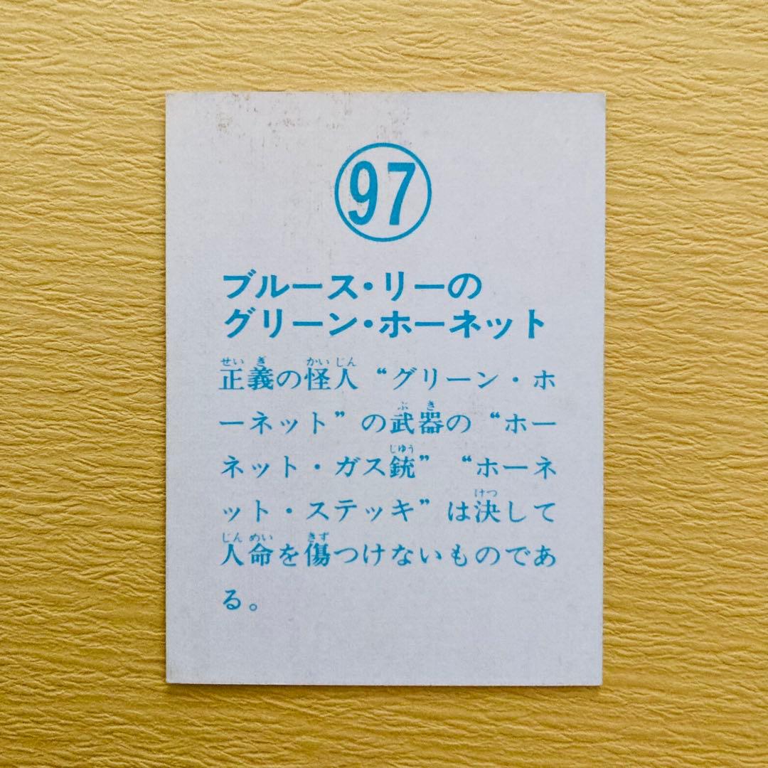 ブルース・リー 山勝カード「グリーン.・ホーネット」7枚　★ラッキーカードあり