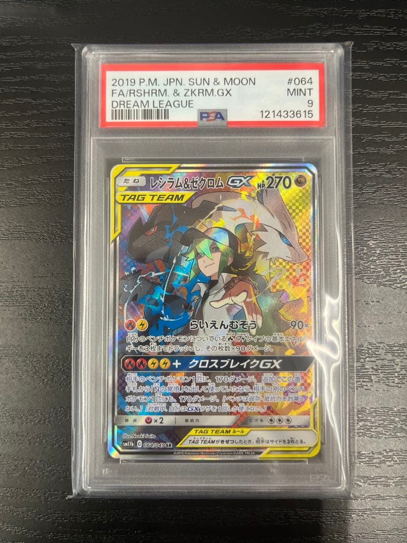 レシラム&ゼクロムGX sa SR ドリームリーグ 064/049 PSA9
