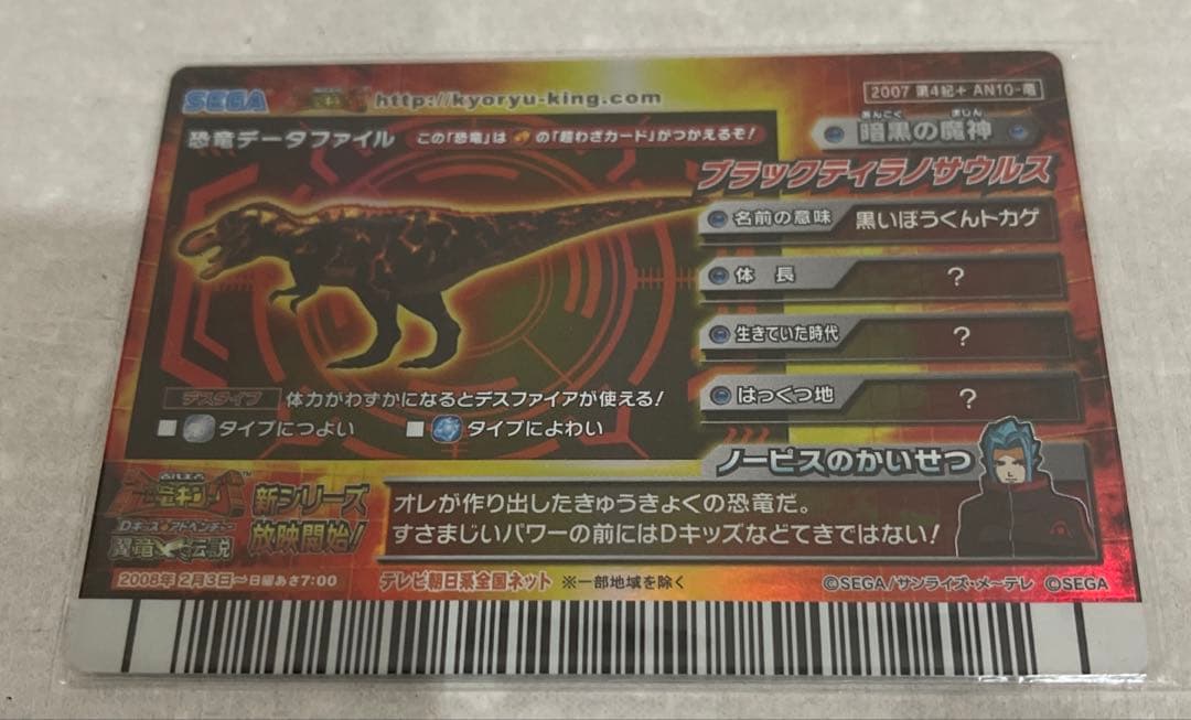 【新品未使用】恐竜キングカード ブラックティラノサウルス 2007第４