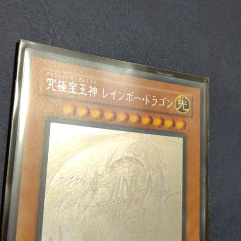遊戯王　究極宝玉神レインボードラゴン