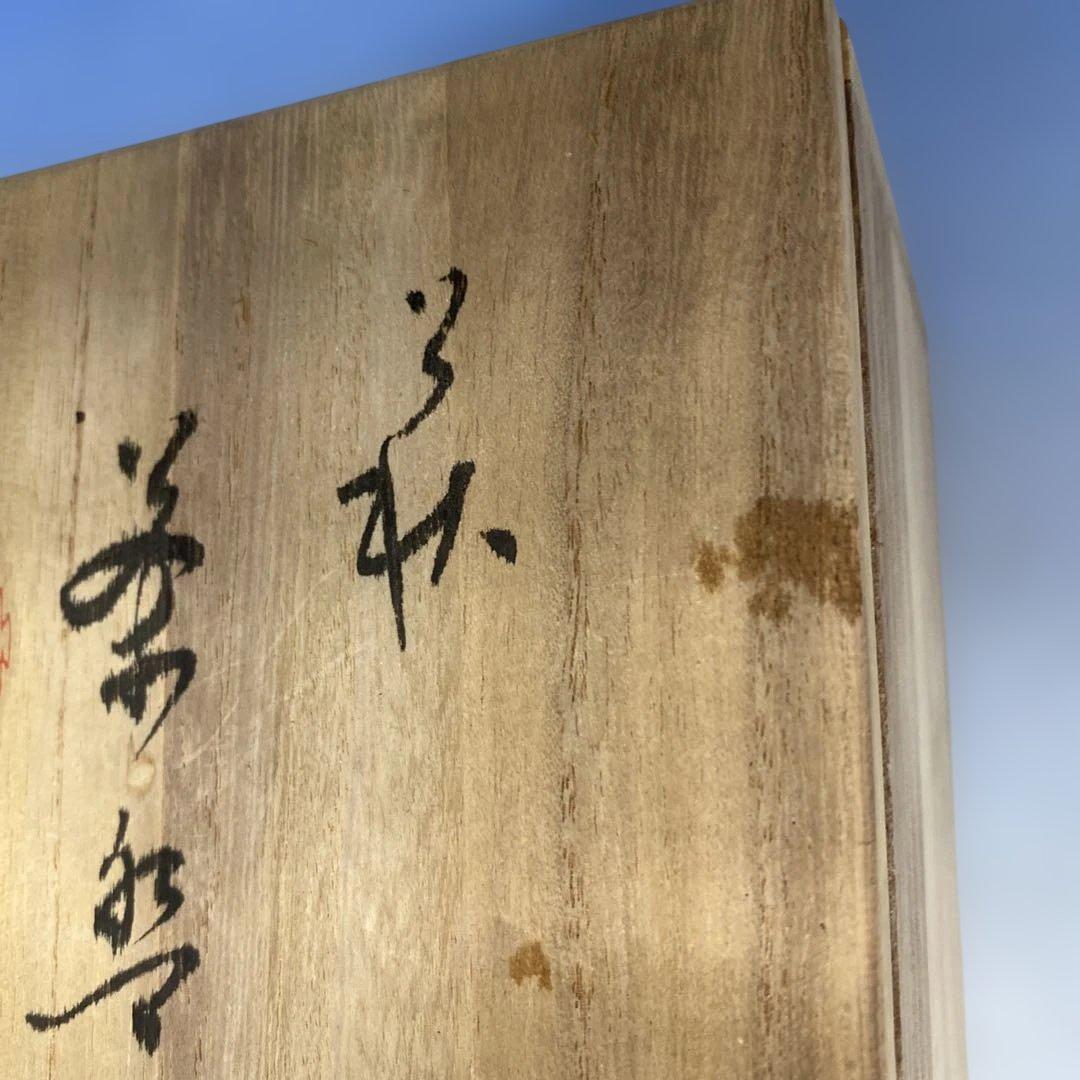 茶道具 茶碗　萩焼 　十一代 大和松雁作　共箱