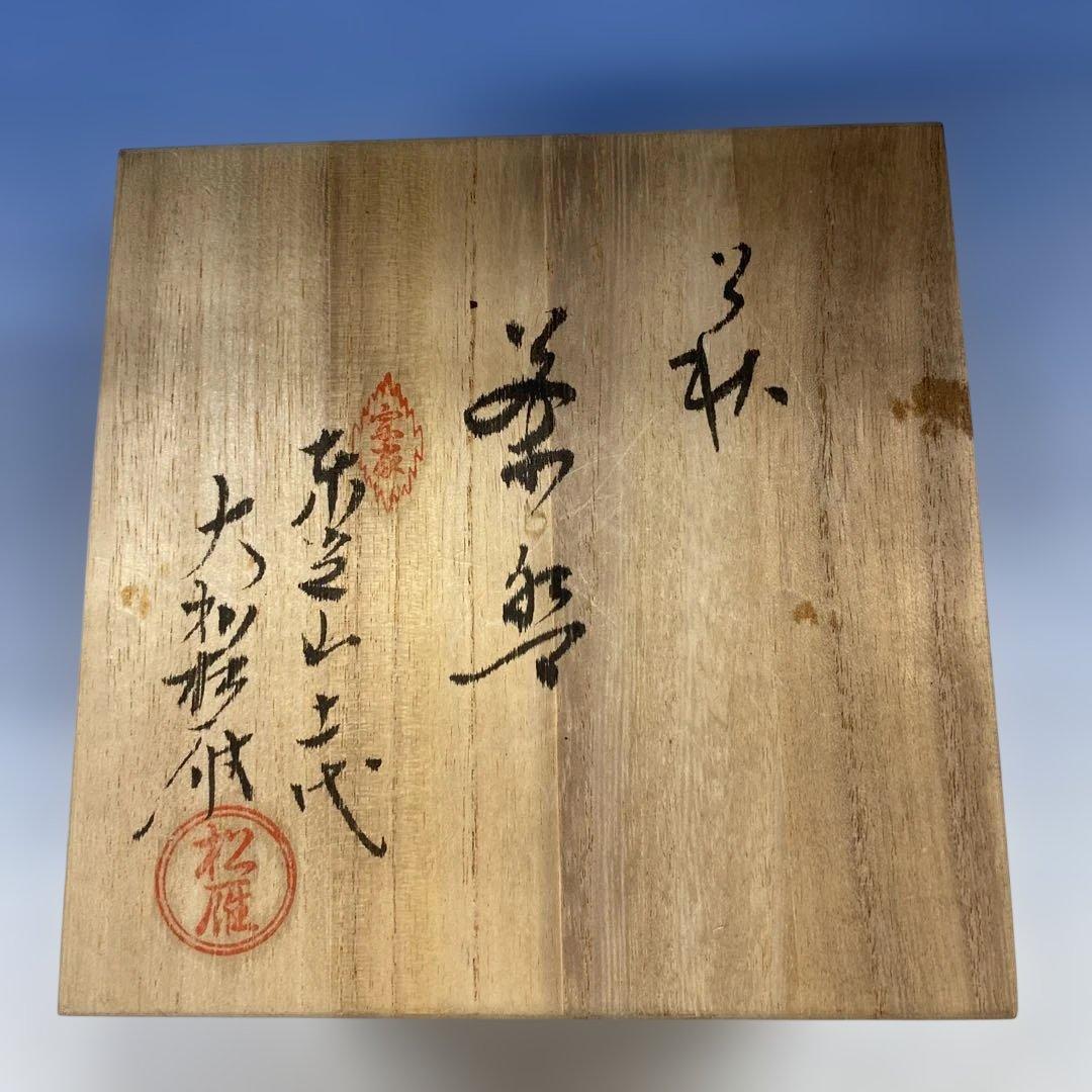 茶道具 茶碗　萩焼 　十一代 大和松雁作　共箱