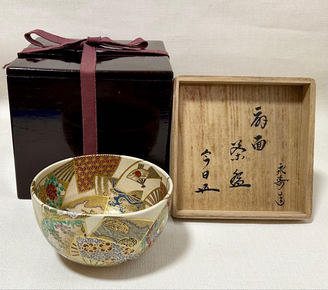 九谷焼昧渓窯矢口永寿(二代)作 裏千家鵬雲斎書付 扇面金銀茶碗 永楽 真葛