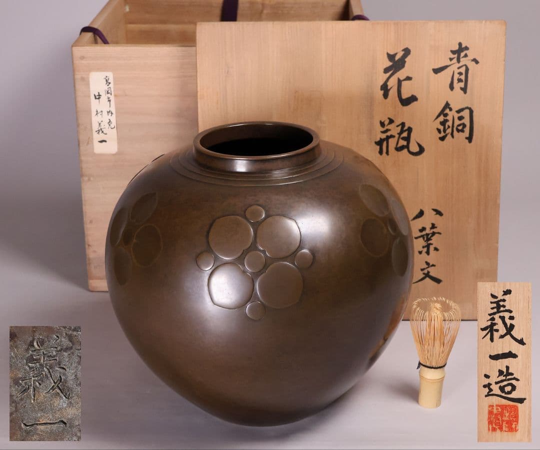 高岡銅器 鋳師 中村義一 八葉文 青銅 花瓶 高27cm 共箱 壷【MB201】