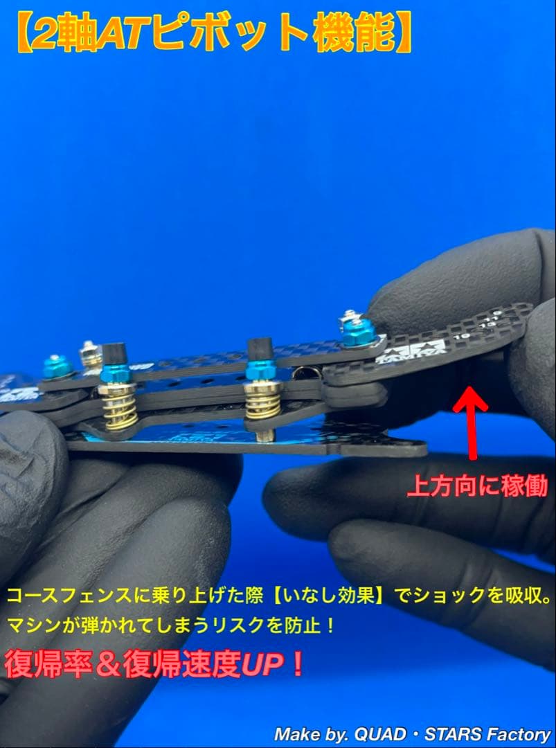 【ミニ四駆・MS用】2軸ATピボット＋1軸リヤアンカー＋お辞儀防止プレート