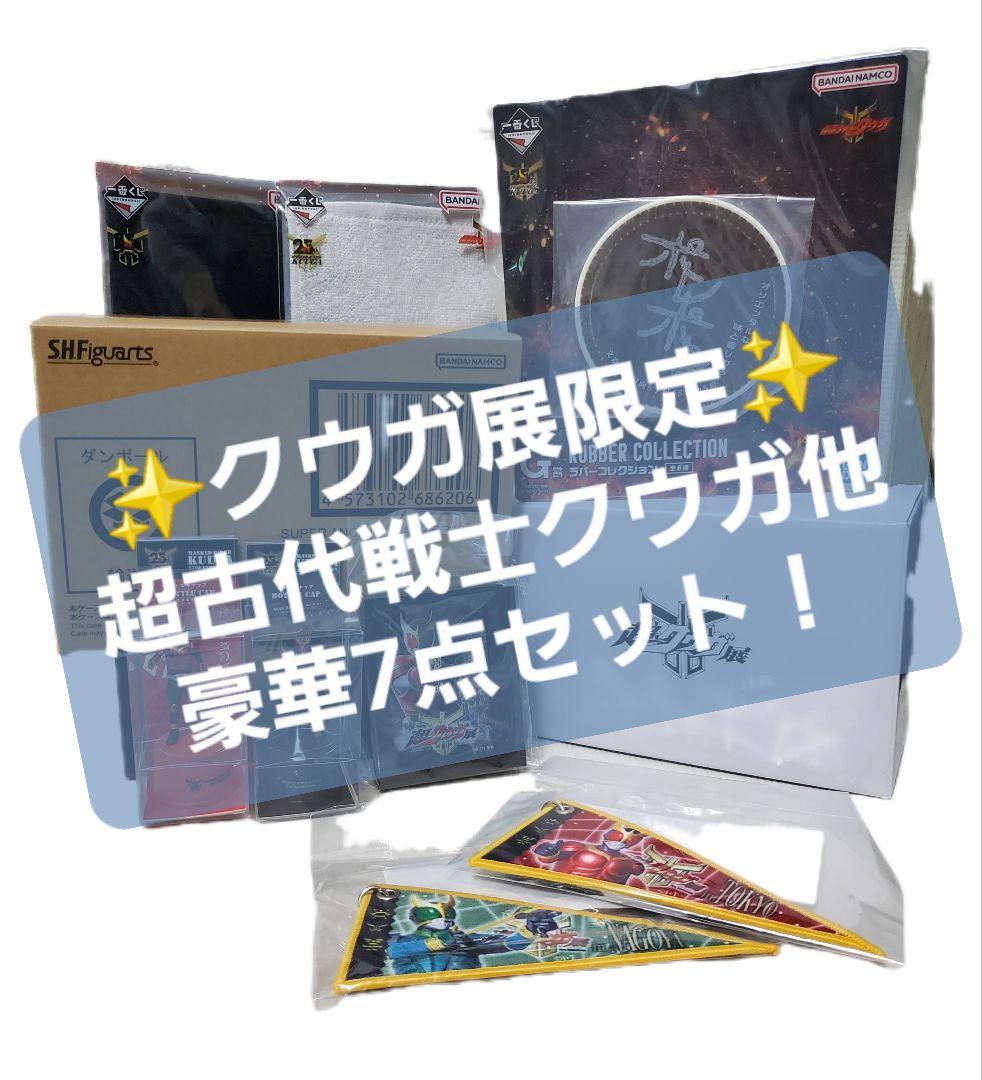 ✨クウガ展限定✨超古代戦士クウガ(真骨頂) 他7点セット！