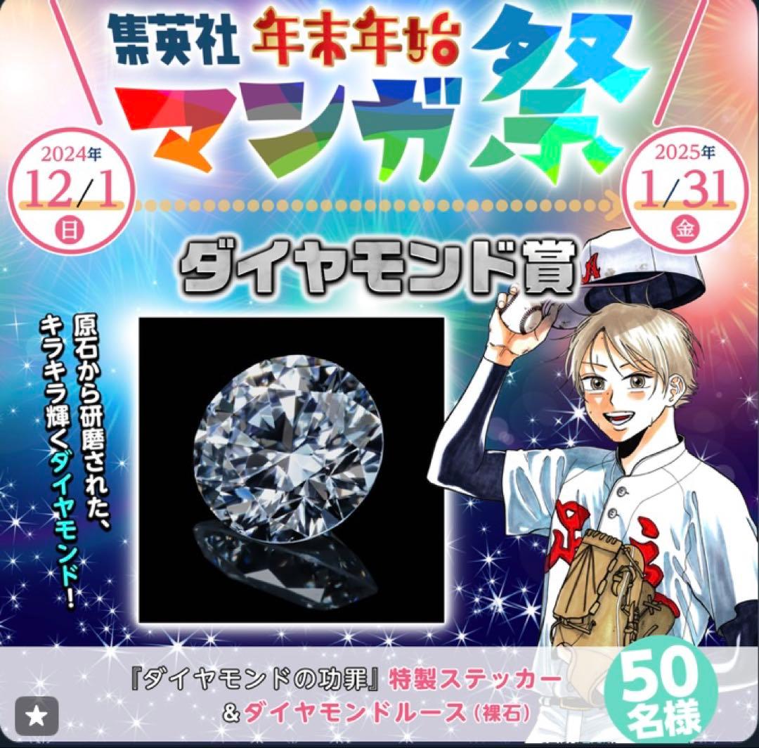 【非売品】ダイヤモンドの功罪　特製ステッカー&ダイヤモンドルース(裸石)