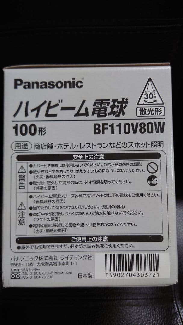 Panasonic ハイビーム電球 BF110V80W 100形　3つセット