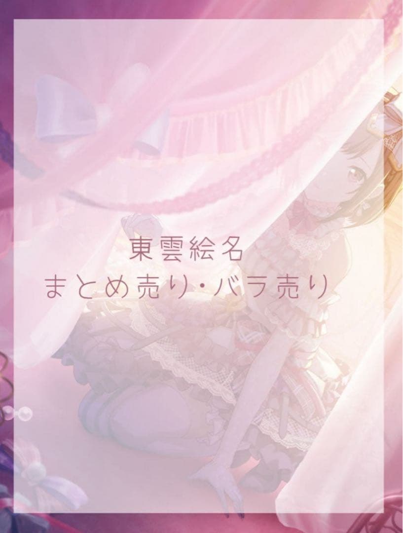 プロセカ 東雲 絵名 まとめ売り バラ売り