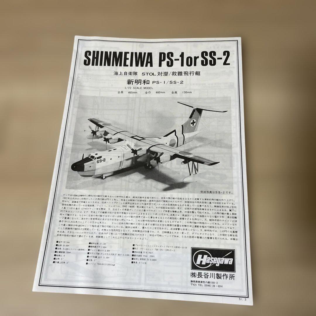 新明和 US-1 救難飛行艇 海上自衛隊 絶版 大型プラモデル. Ln383