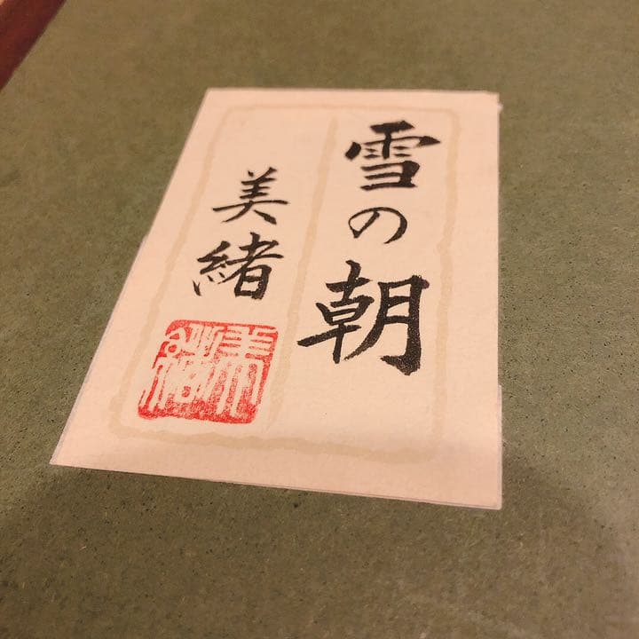 原美緒 『雪の朝』 日本画