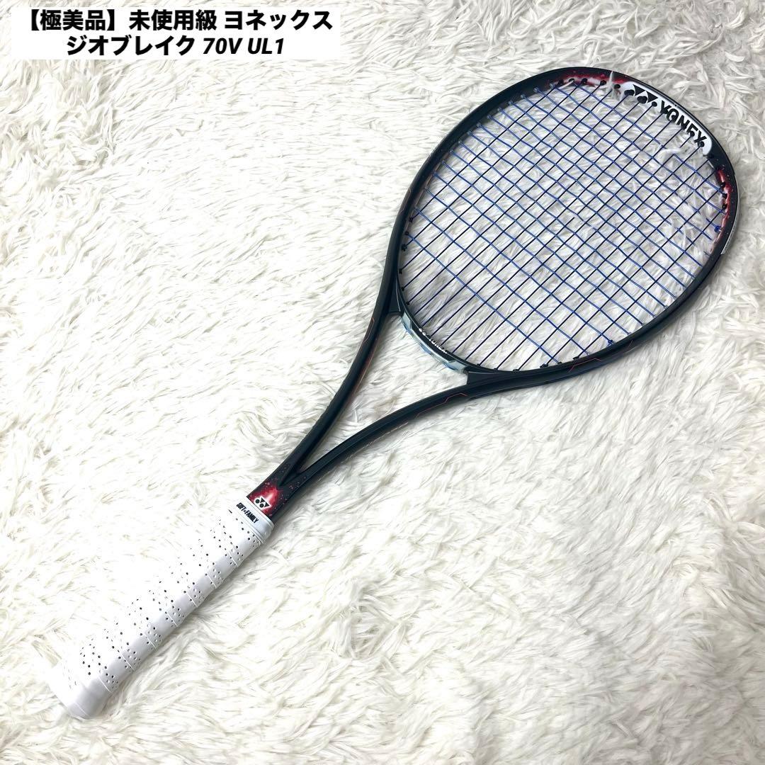 【極美品】未使用級 ヨネックス ジオブレイク 70V UL1 ソフトテニス