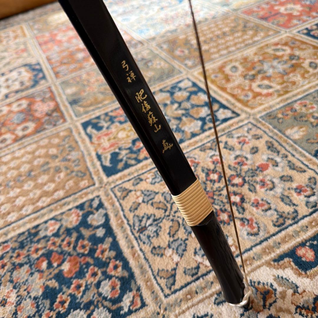 肥後蘇山　弓禅　並15kg