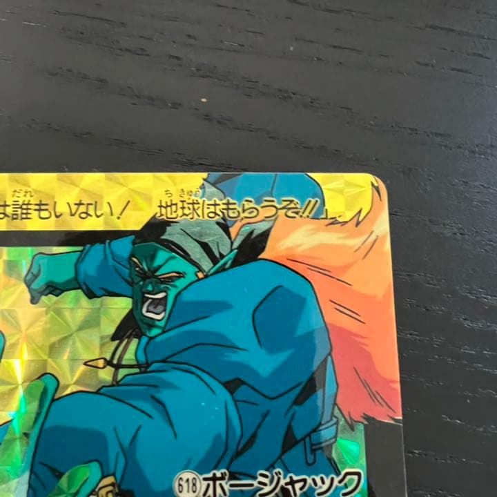 ドラゴンボールZ カードダス　618ボージャック