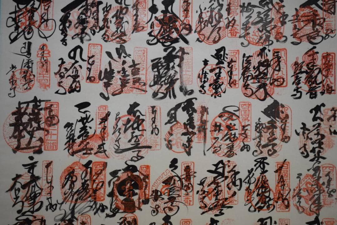 真作/四国八十八箇所霊場集印肉筆（八十八ヵ所）