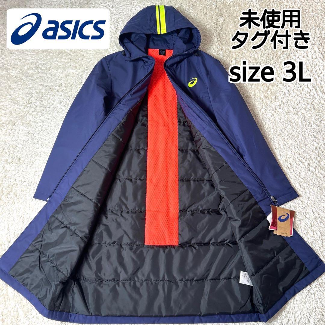 【新品タグ付き】asics 中綿ロングコート ベンチコート ネイビー 3L