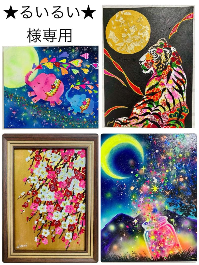 ★るいるい★絵画４点