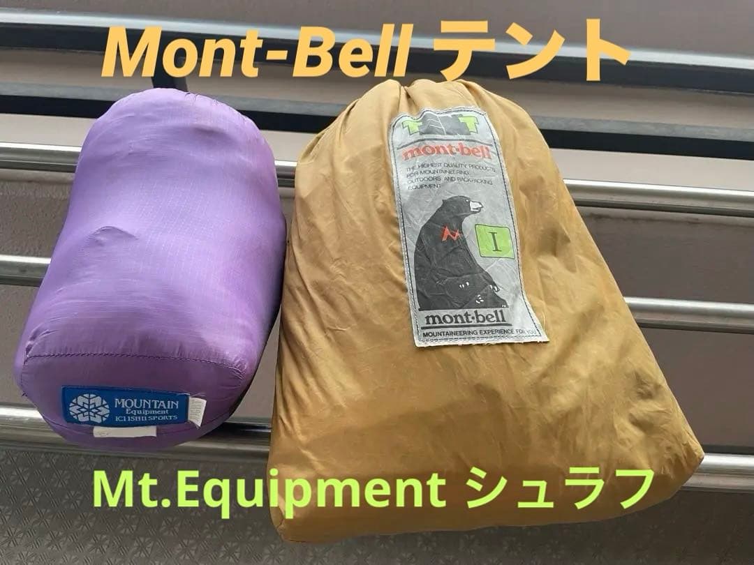 モンベル　ムーンライト1型テント & マウンテンイクイップメントシュラフ セット